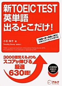 新TOEIC TEST英單語出るとこだけ! (單行本)