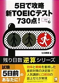 5日で攻略新TOEICテスト730點! (殘り日數逆算シリ-ズ) (單行本)