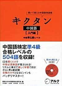 キクタン中國語 入門編―聞いて覺える中國語單語帳 (英語の超人になる!アルク學參シリ-ズ) (單行本)