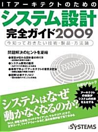 ITア-キテクトのためのシステム設計完全ガイド 2009―今知っておきたい技術·製品·方法論 (日經BPムック) (ムック)