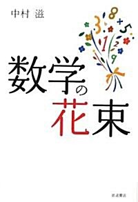 數學の花束 (單行本)