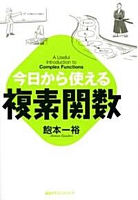 今日から使える複素關數 (今日から使えるシリ-ズ) (單行本)