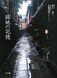 路地の記憶 (單行本)