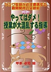 やってはダメ!授業が大混亂する指導 (ヤング敎師が必ず遭遇する難關關所の突破術) (單行本)