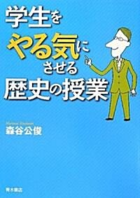 學生をやる氣にさせる歷史の授業 (單行本)