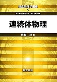 連續體物理 (朝倉物理學選書) (單行本)