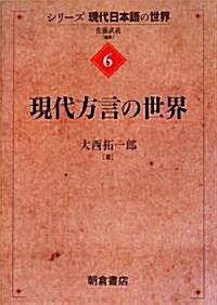 現代方言の世界 (シリ-ズ“現代日本語の世界”) (單行本)