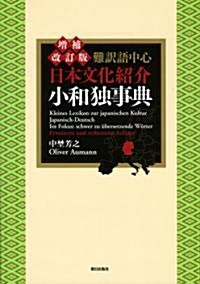 難譯語中心 日本文化紹介小和獨事典 (增補改訂版, 單行本)