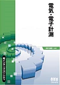 電氣·電子計測 (新インタ-ユニバ-シティ) (單行本)