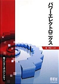 パワ-エレクトロニクス (新インタ-ユニバ-シティ) (單行本)