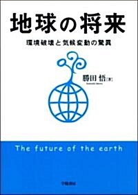 地球の將來―環境破壞と氣候變動の驚異 (單行本)