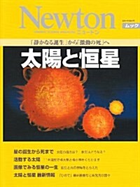 太陽と恒星―「靜かなる誕生」から「激動の死」へ (NEWTONムック) (大型本)