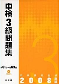 中檢3級問題集〈2008年版〉 (單行本)