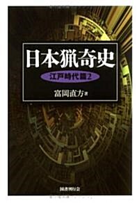 日本獵奇史 江戶時代篇〈2〉 (單行本)