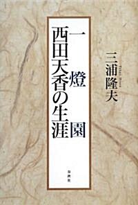 一燈園―西田天香の生涯 (新裝版, 單行本)