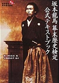 坂本龍馬幕末歷史檢定 公式テキストブック (單行本)