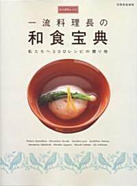 永久保存レシピ 一流料理長の 和食寶典 ―私たちへ300レシピの贈り物 (別冊家庭畵報) (單行本)