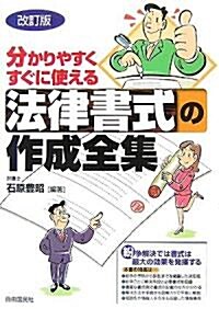 法律書式の作成全集 改訂版―分かりやすくすぐに使える 紛爭を予防する契約書式から調停·訴訟などの申立書式まで (改訂版, 單行本)