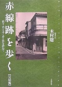 赤線迹を步く〈完結編〉續?·消えゆく夢の街を訪ねて (Bibliotheca Nocturna) (單行本(ソフトカバ-))