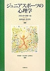 ジュニアスポ-ツの心理學 (單行本(ソフトカバ-))