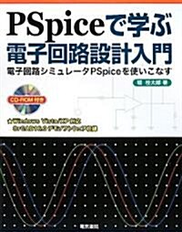 PSpiceで學ぶ電子回路設計入門―電子回路シミュレ-タPSpiceを使いこなす (單行本)