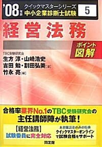 經營法務クイックマスタ-―中小企業診斷士試驗對策〈2008年版〉 (中小企業診斷士試驗クイックマスタ-シリ-ズ) (單行本)