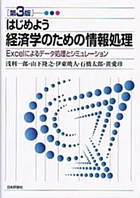 はじめよう經濟學のための情報處理―Excelによるデ-タ處理とシミュレ-ション (第3版, 單行本)