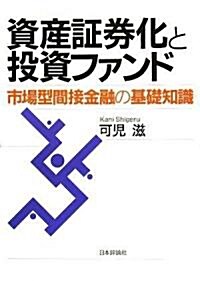 資産?券化と投資ファンド―市場型間接金融の基礎知識 (單行本)