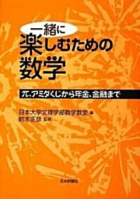 一緖に樂しむための數學―π、アミダくじから年金、金融まで (單行本)