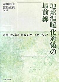 地球溫暖化對策の最前線―市民·ビジネス·行政のパ-トナ-シップ (單行本)