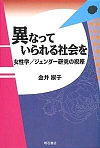 異なっていられる社會を―女性學/ジェンダ-硏究の視座 (單行本)