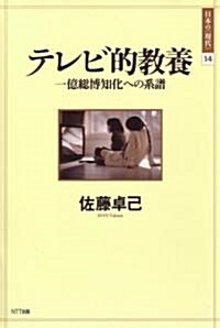 テレビ的敎養 (日本の“現代”) (ハ-ドカバ-)