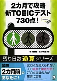 2カ月で攻略新TOEICテスト730點! (殘り日數逆算シリ-ズ) (單行本)