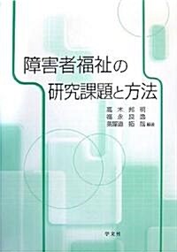 障害者福祉の硏究課題と方法 (單行本)