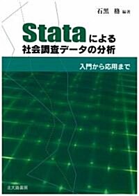 Stataによる社會調査デ-タの分析―入門から應用まで (單行本)