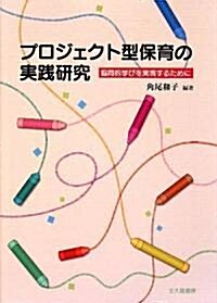 プロジェクト型保育の實踐硏究―協同的學びを實現するために (單行本)