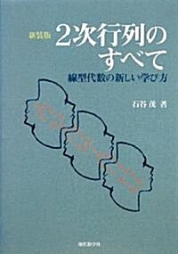 2次行列のすべて―新しい線型代數の學び方 (新裝版, 單行本)