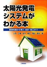 太陽光發電システムがわかる本―基礎知識から導入·設計·施工まで (單行本)