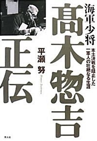 海軍少將 高木惚吉正傳―本土決戰を阻止した一軍人の壯絶なる生涯 (單行本)