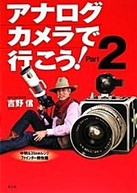 アナログカメラで行こう!〈Part2〉中判&35mmレンジファインダ-機他篇 (單行本)