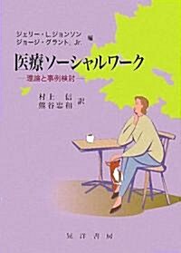 醫療ソ-シャルワ-ク―理論と事例檢討 (單行本)