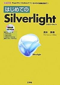 はじめてのSilverlight (I·O BOOKS) (單行本)