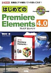 はじめてのPremiereElements4.0 (I·O BOOKS) (單行本)