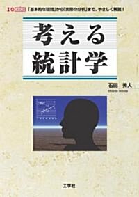 考える統計學―「基本的な疑問」から「實際の分析」まで、やさしく解說! (I·O BOOKS) (單行本)