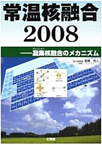 常溫核融合2008―凝集核融合のメカニズム (單行本)