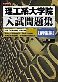 理工系大學院入試問題集 情報編 (I·O BOOKS) (單行本)