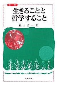 生きることと哲學すること (新版, 單行本)