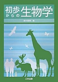 初步からの生物學 (單行本)