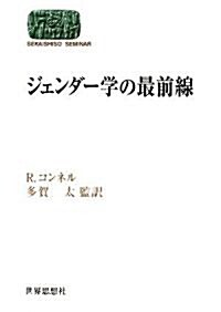 ジェンダ-學の最前線 (SEKAISHISO SEMINAR) (單行本)