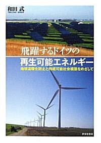 飛躍するドイツの再生可能エネルギ-―地球溫暖化防止と持續可能社會構築をめざして (單行本)